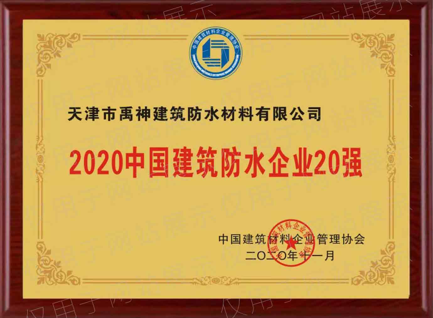 中国建筑防水企业20强