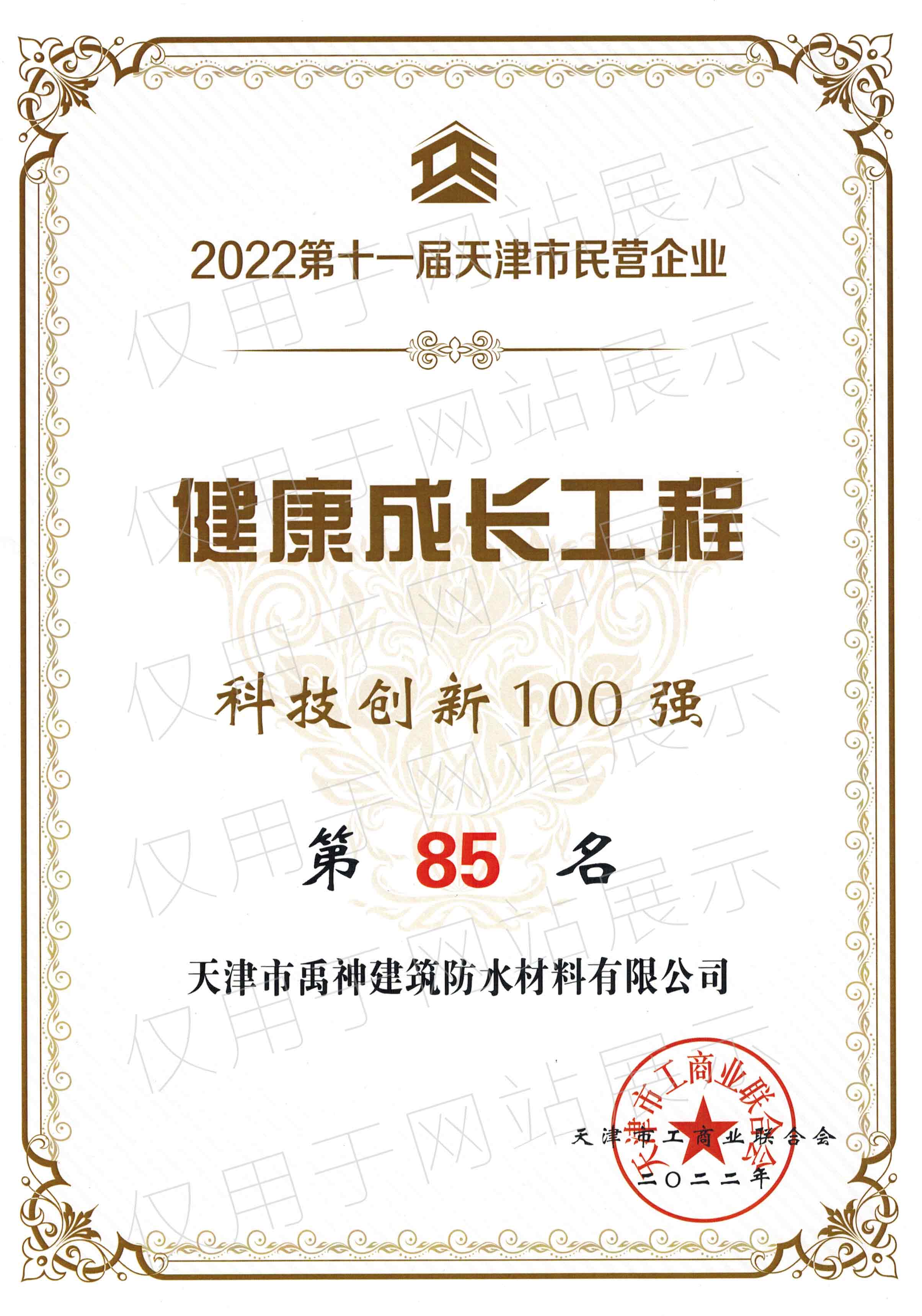 2022第十一届天津市民营企业健康成长工程科技创新100强